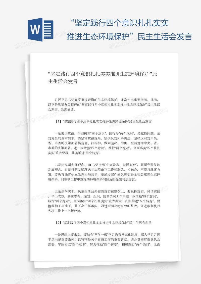 “坚定践行四个意识扎扎实实推进生态环境保护”民主生活会发言