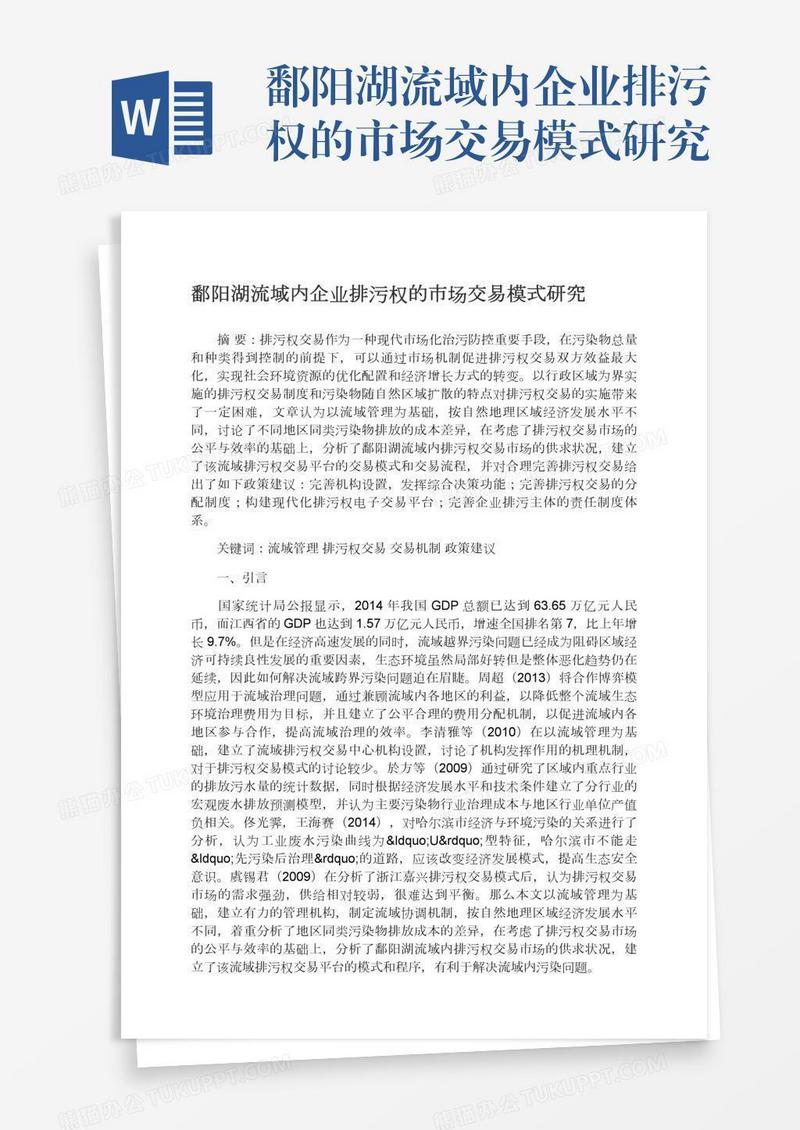 鄱阳湖流域内企业排污权的市场交易模式研究