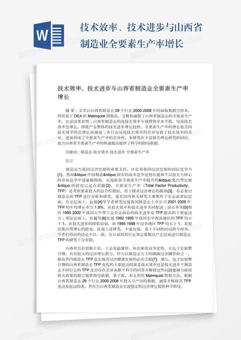 技术效率、技术进步与山西省制造业全要素生产率增长