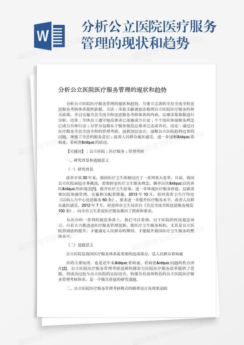 分析公立医院医疗服务管理的现状和趋势