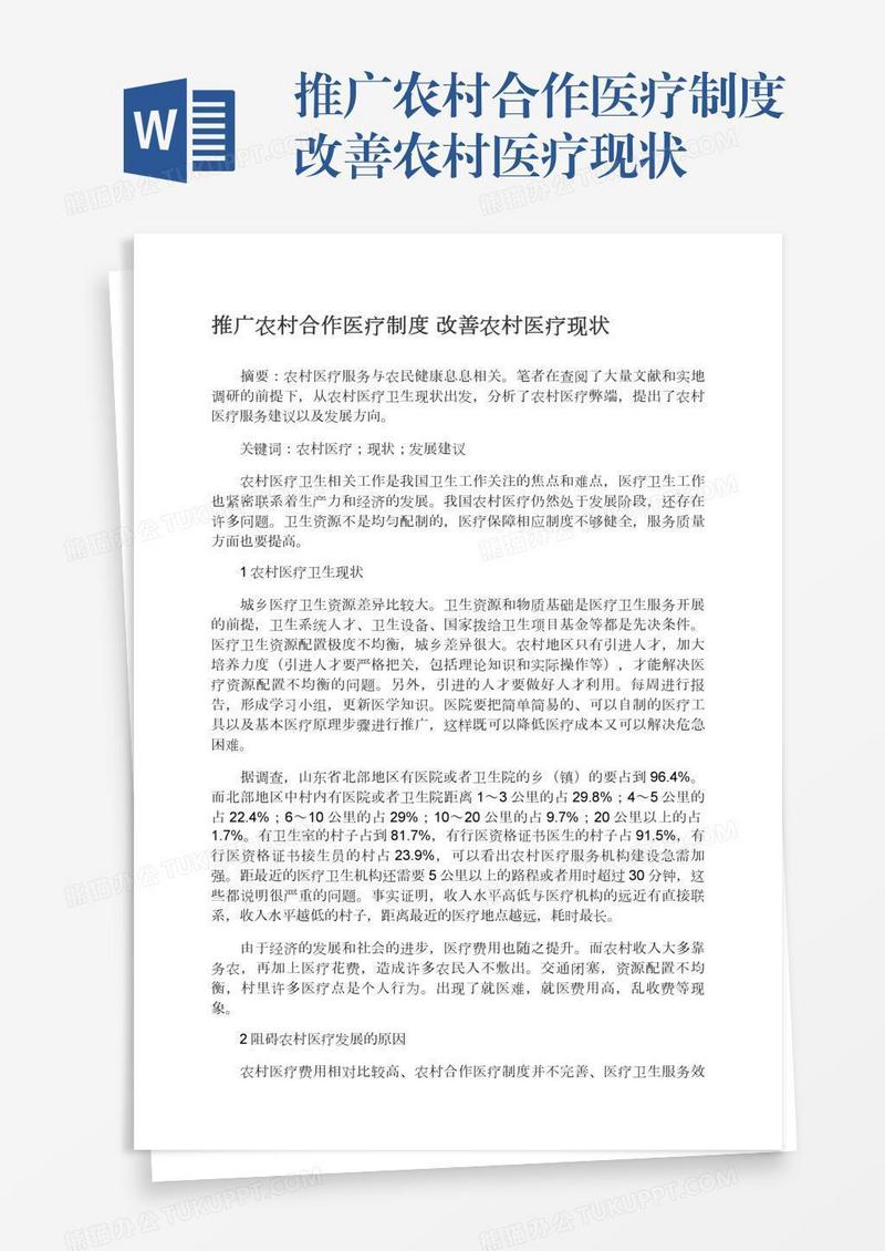 推广农村合作医疗制度改善农村医疗现状