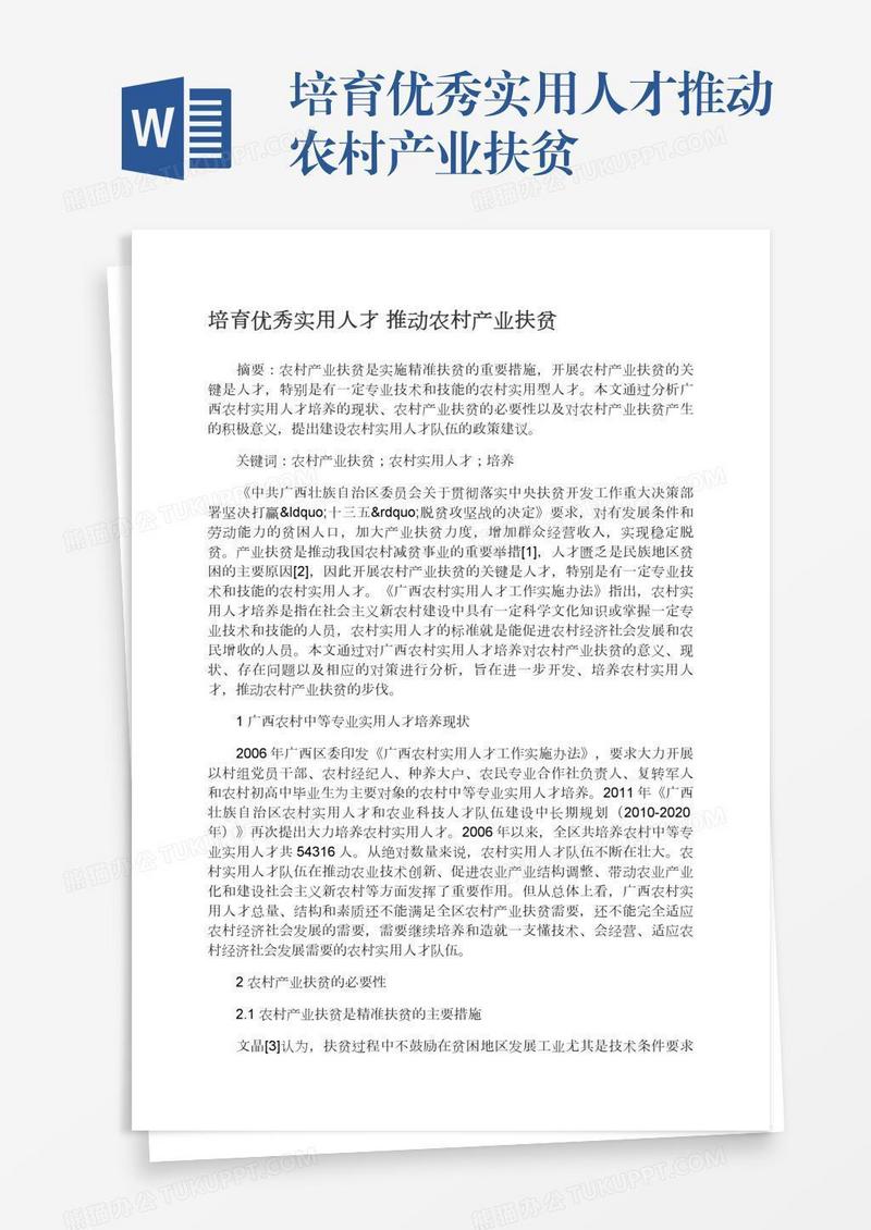 培育优秀实用人才推动农村产业扶贫