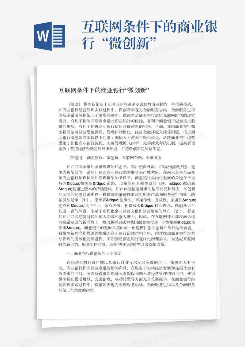 互联网条件下的商业银行“微创新”