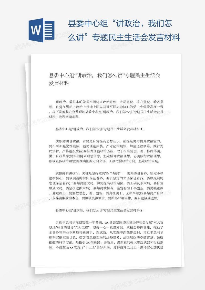 县委中心组“讲政治，我们怎么讲”专题民主生活会发言材料