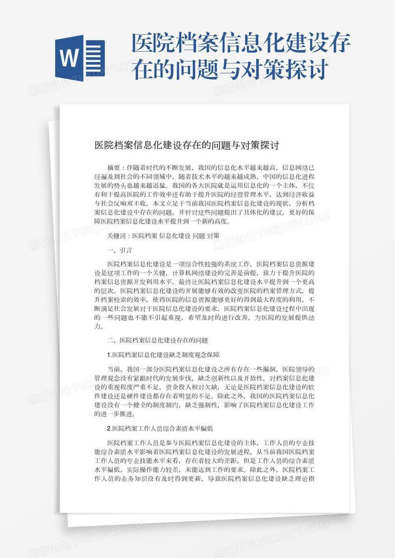 医院档案信息化建设存在的问题与对策探讨