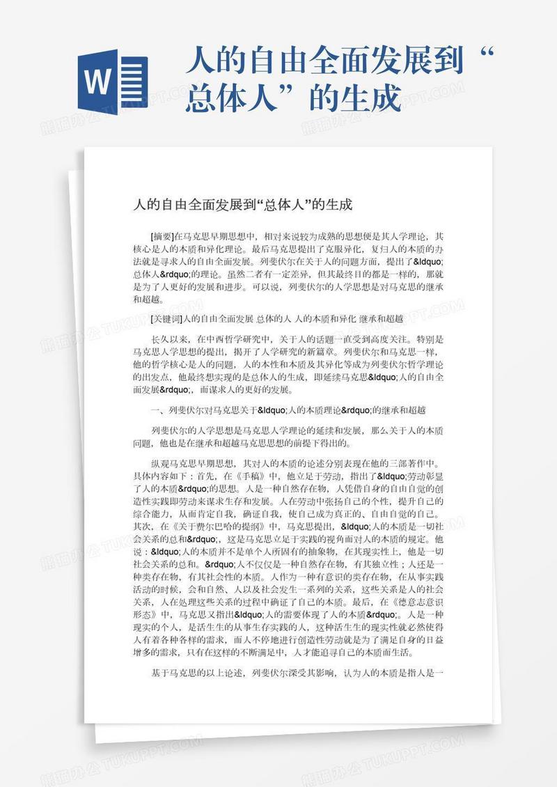 人的自由全面发展到“总体人”的生成