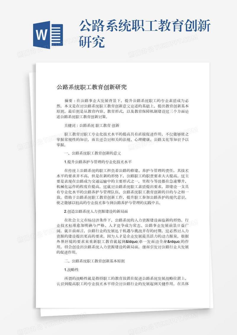 公路系统职工教育创新研究