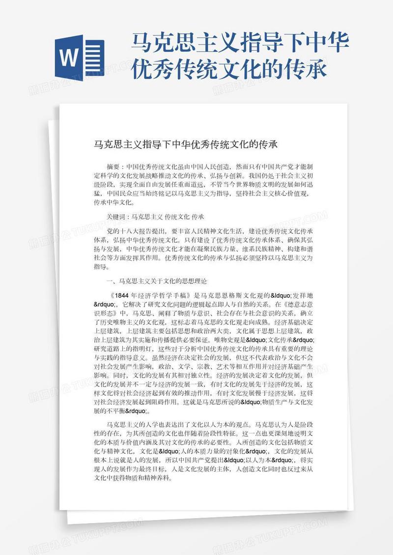 马克思主义指导下中华优秀传统文化的传承