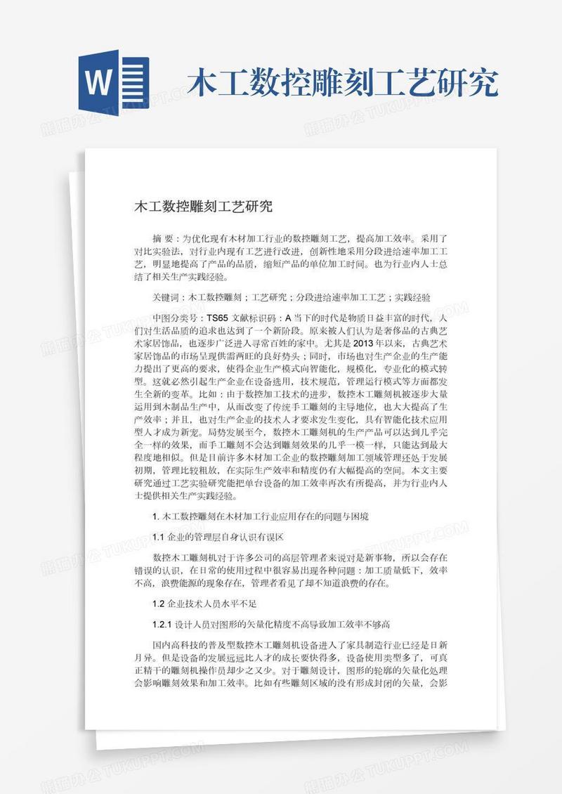 木工数控雕刻工艺研究