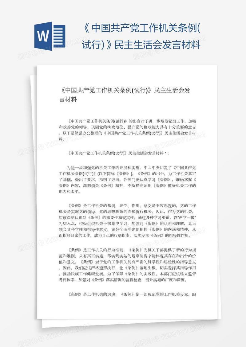 《中国共产党工作机关条例(试行)》民主生活会发言材料