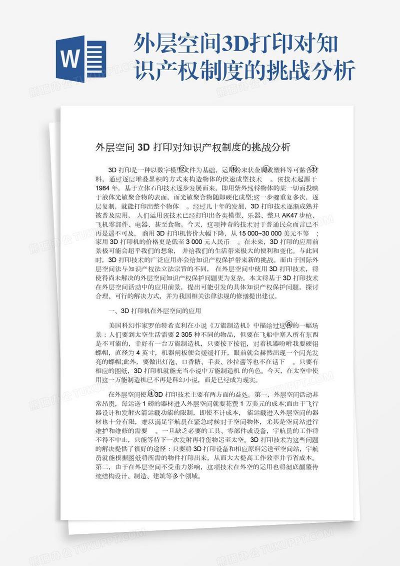 外层空间3D打印对知识产权制度的挑战分析