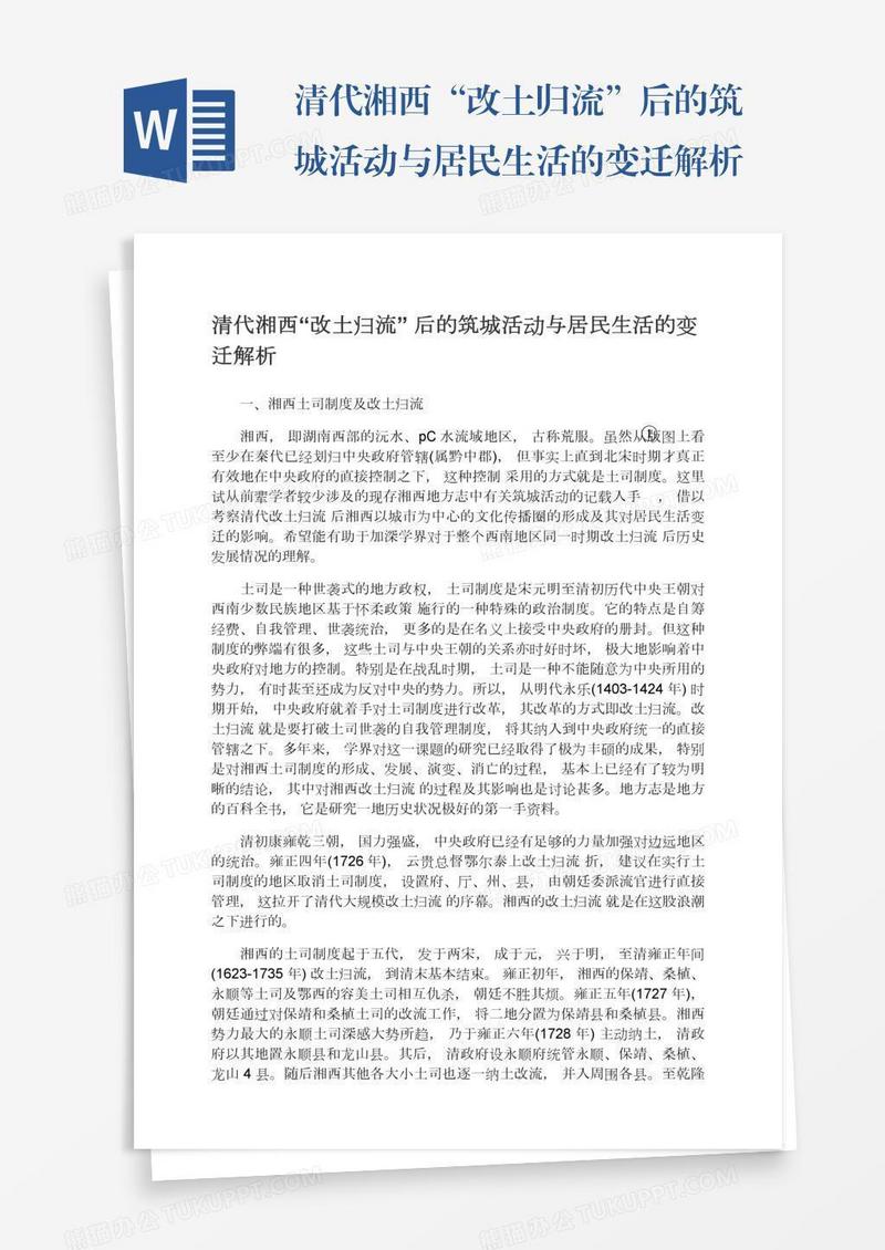 清代湘西“改土归流”后的筑城活动与居民生活的变迁解析