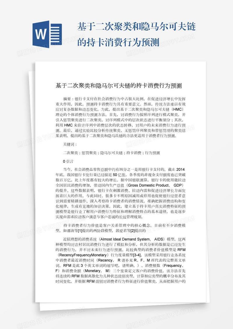 基于二次聚类和隐马尔可夫链的持卡消费行为预测