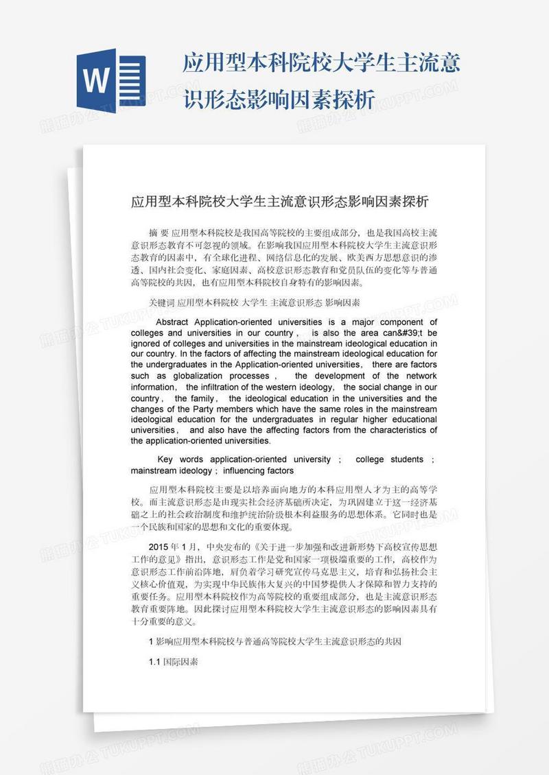 应用型本科院校大学生主流意识形态影响因素探析