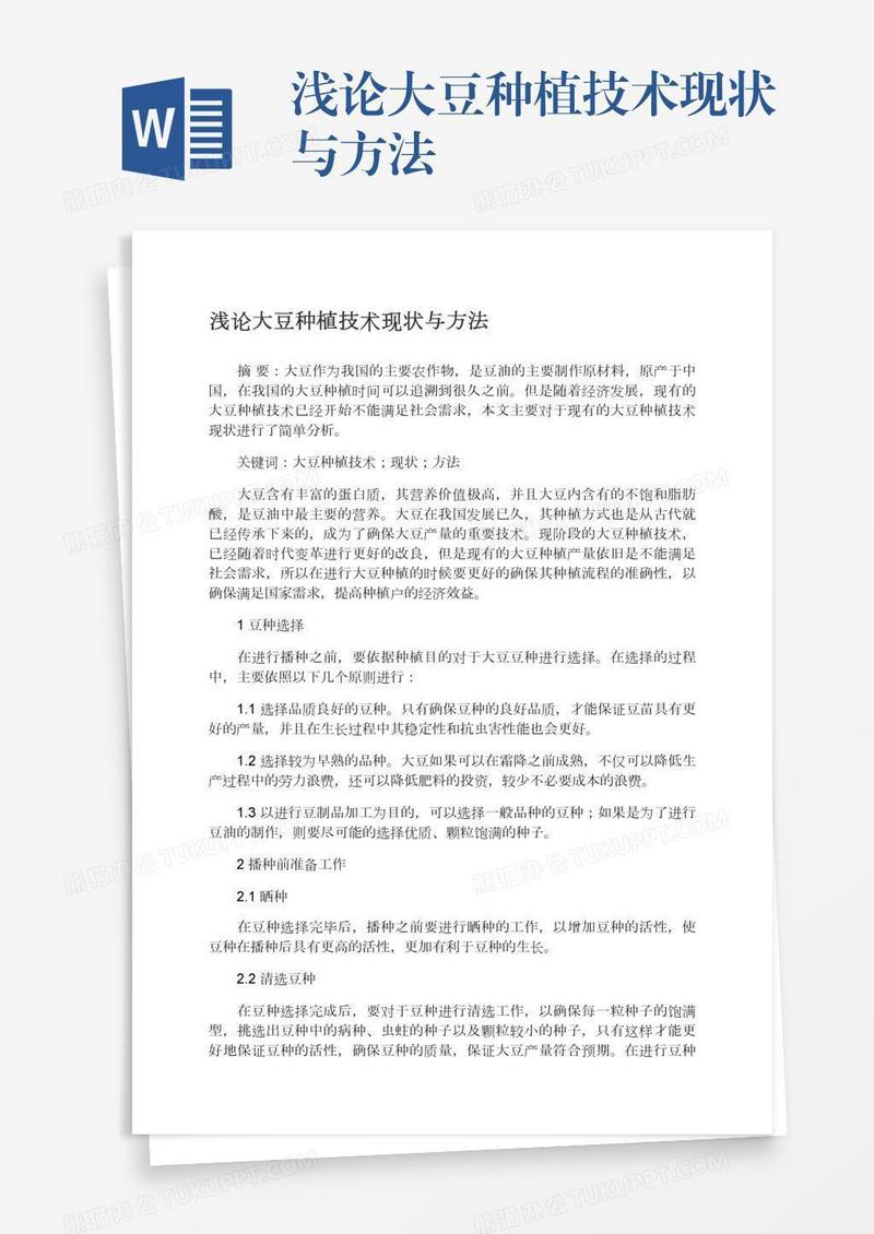 浅论大豆种植技术现状与方法