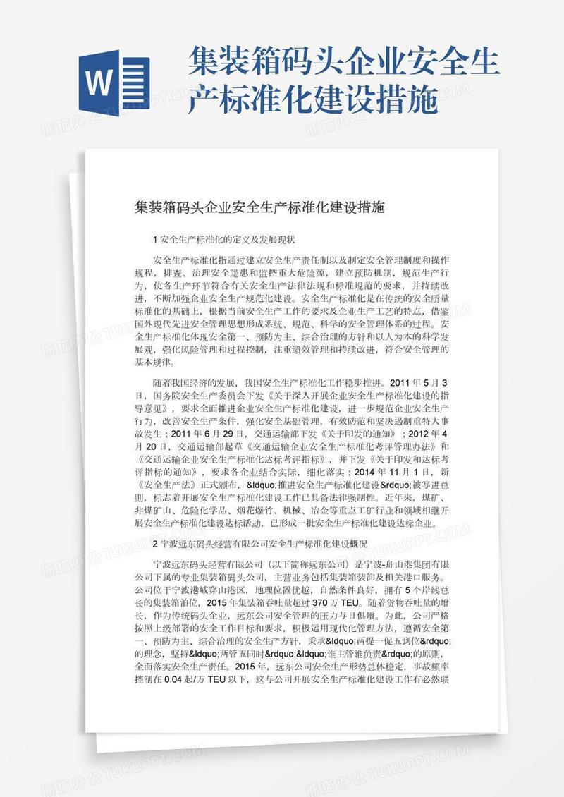 集装箱码头企业安全生产标准化建设措施