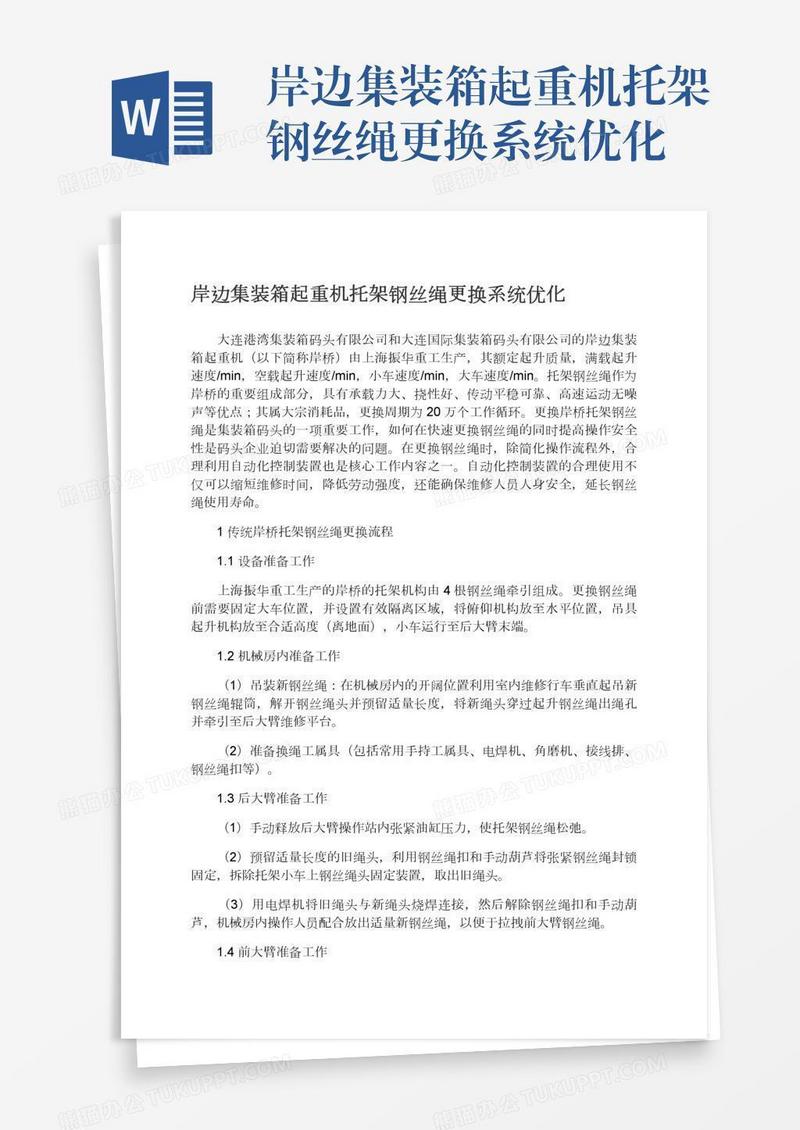 岸边集装箱起重机托架钢丝绳更换系统优化