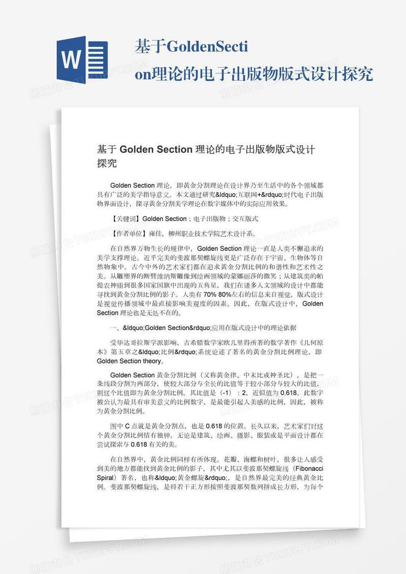 基于GoldenSection理论的电子出版物版式设计探究