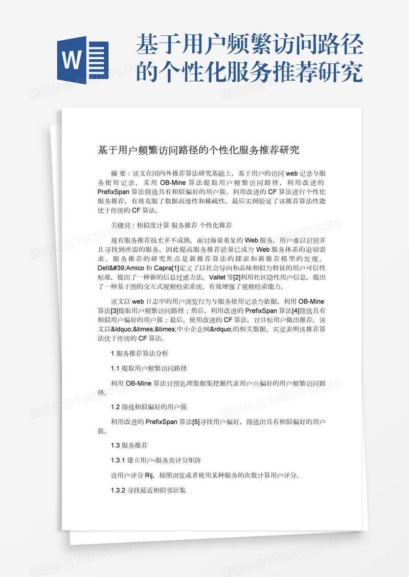 基于用户频繁访问路径的个性化服务推荐研究