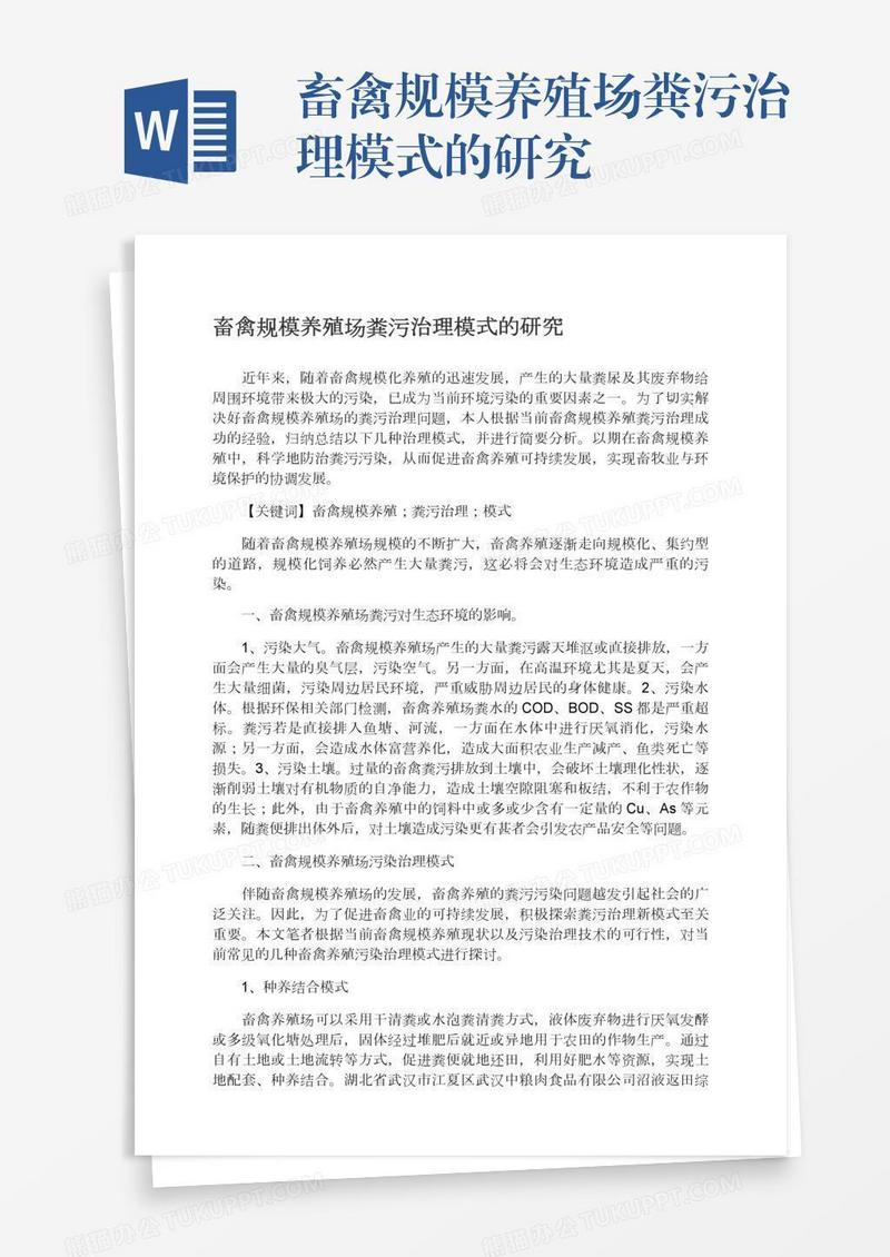 畜禽规模养殖场粪污治理模式的研究