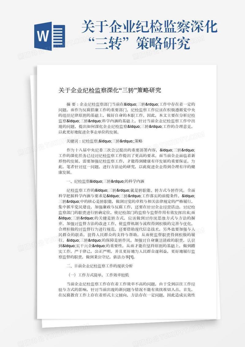关于企业纪检监察深化“三转”策略研究