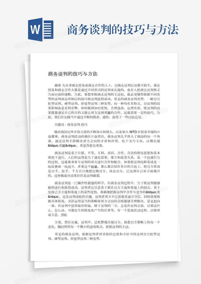商务谈判的技巧与方法