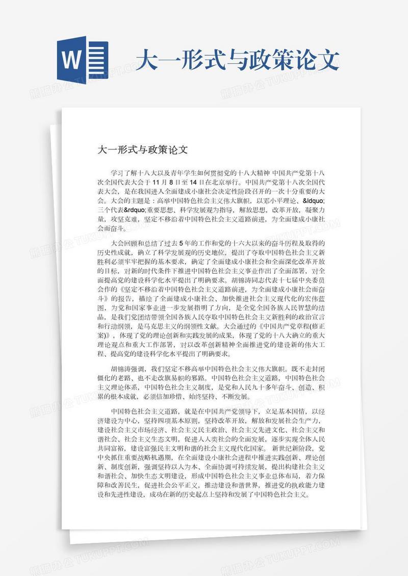 大一形式与政策论文