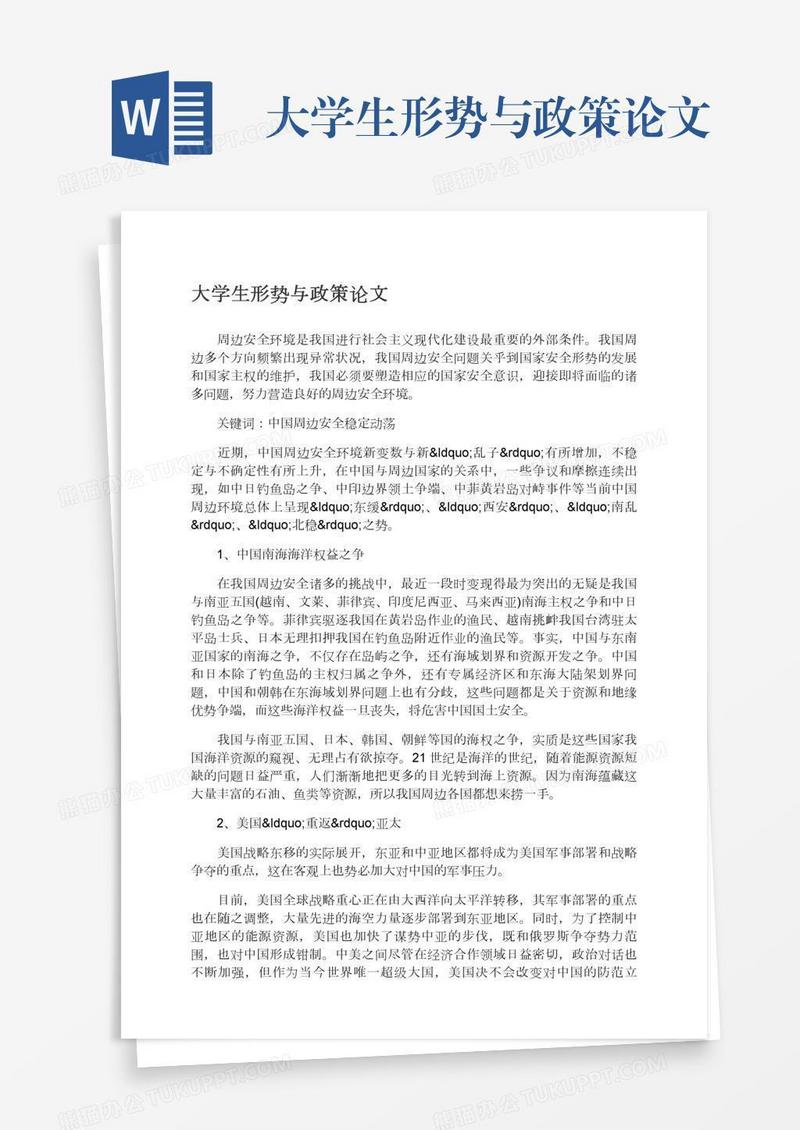 大学生形势与政策论文