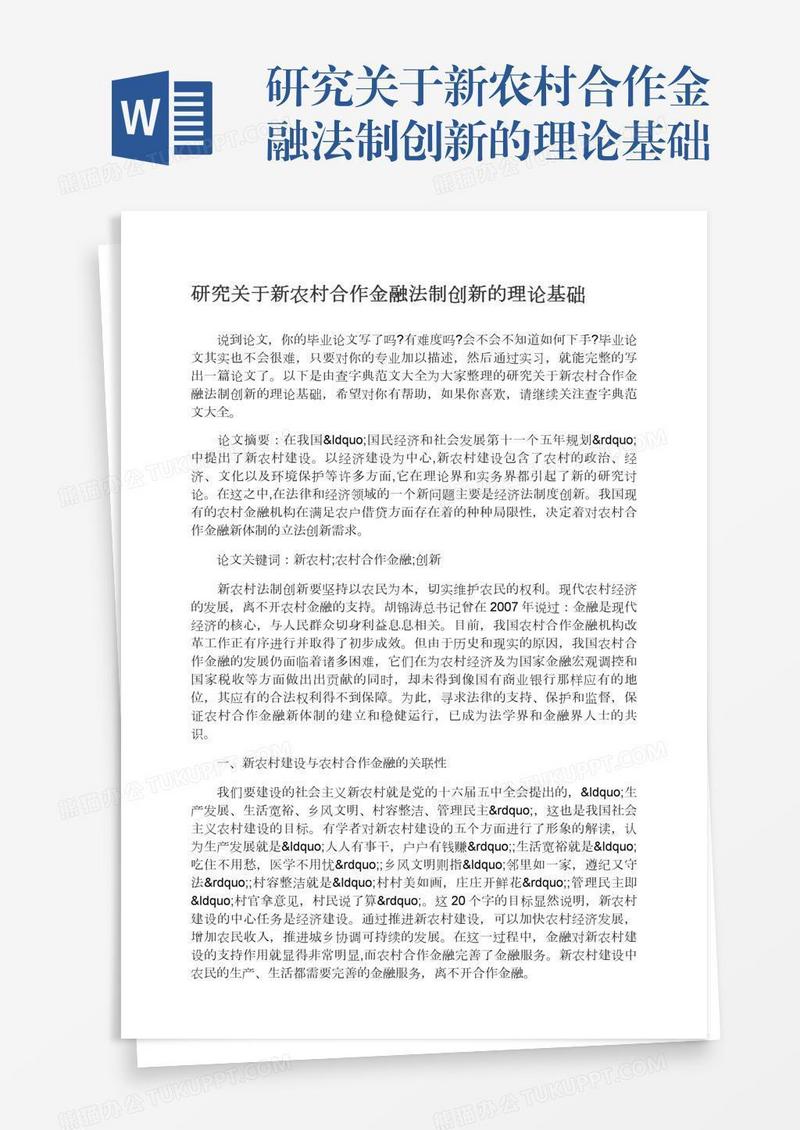 研究关于新农村合作金融法制创新的理论基础