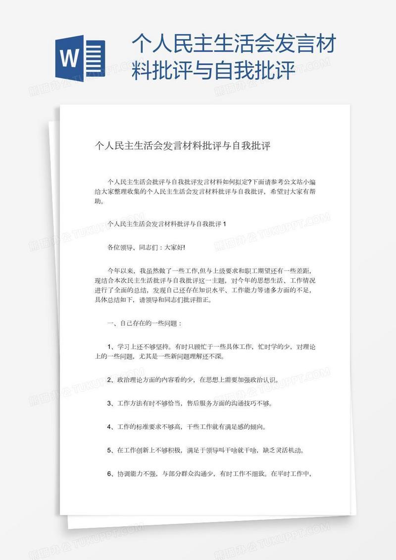 个人民主生活会发言材料批评与自我批评