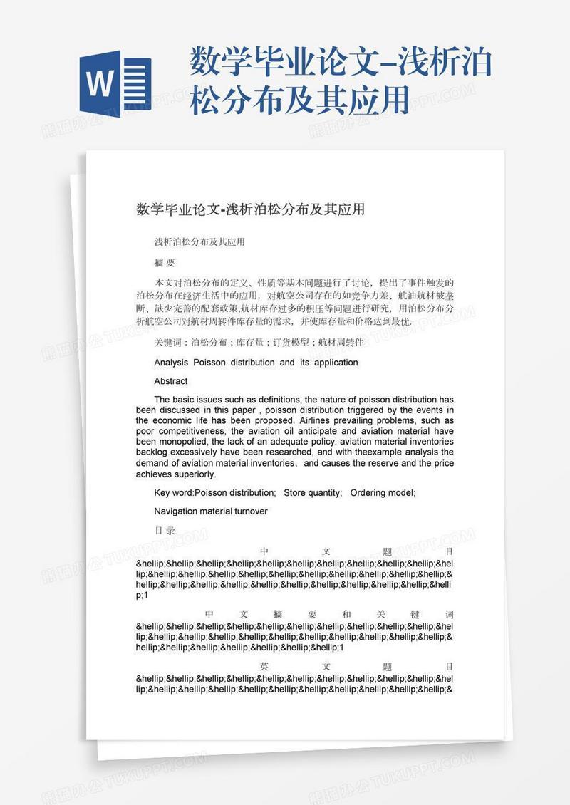 数学毕业论文-浅析泊松分布及其应用