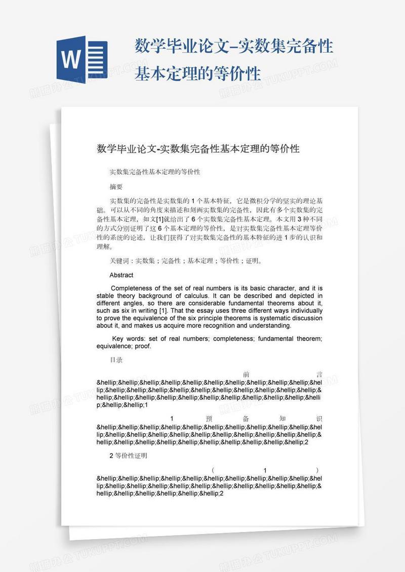 数学毕业论文-实数集完备性基本定理的等价性