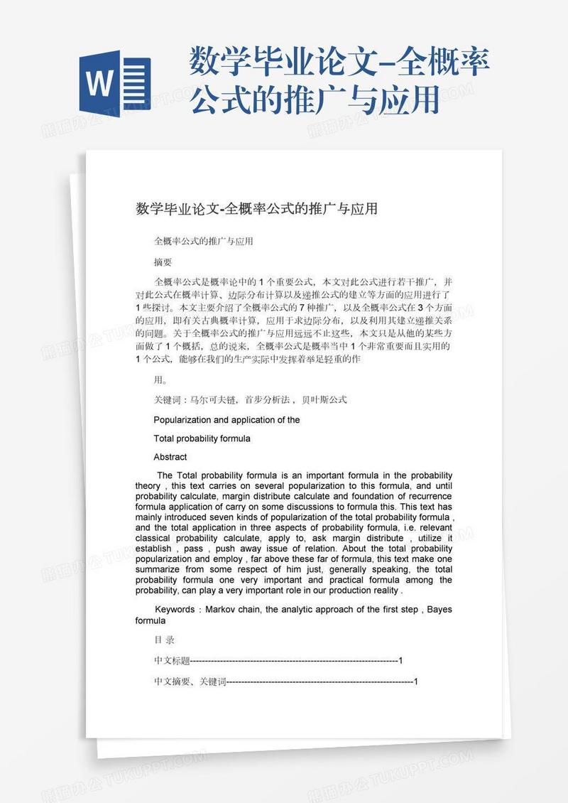 数学毕业论文-全概率公式的推广与应用