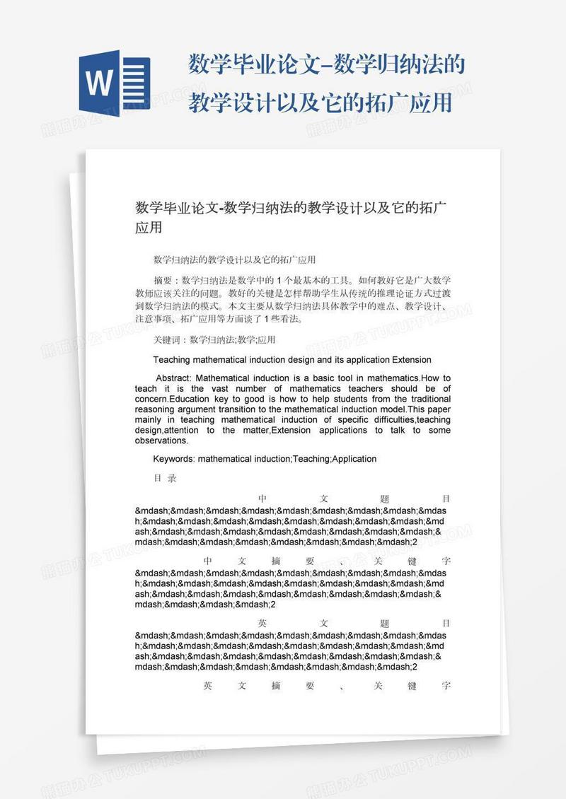 数学毕业论文-数学归纳法的教学设计以及它的拓广应用