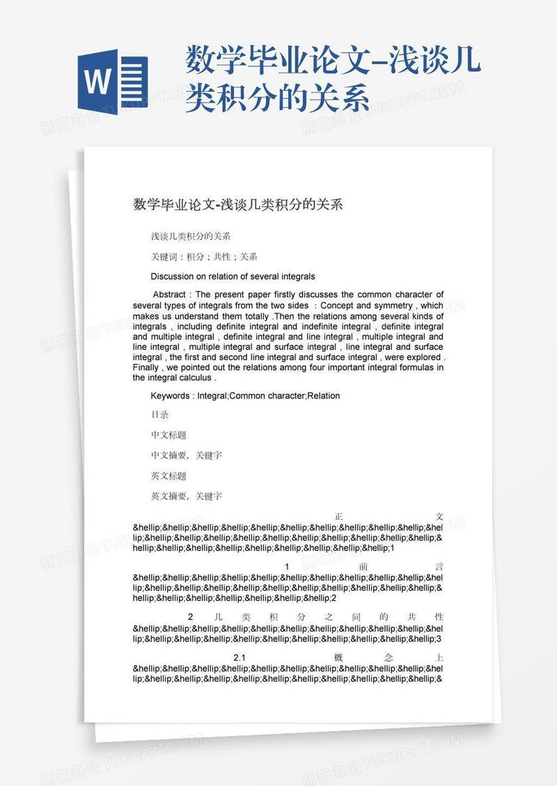 数学毕业论文-浅谈几类积分的关系