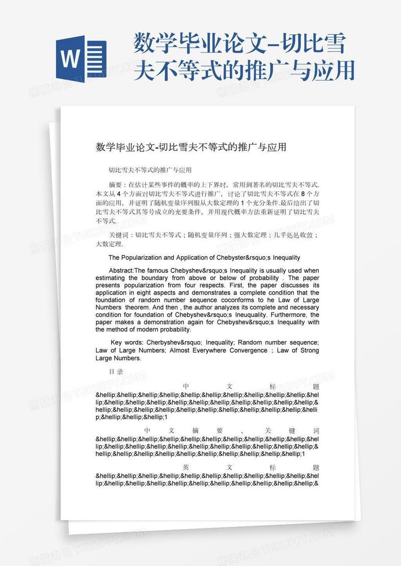 数学毕业论文-切比雪夫不等式的推广与应用
