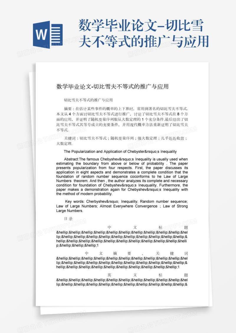 数学毕业论文-切比雪夫不等式的推广与应用