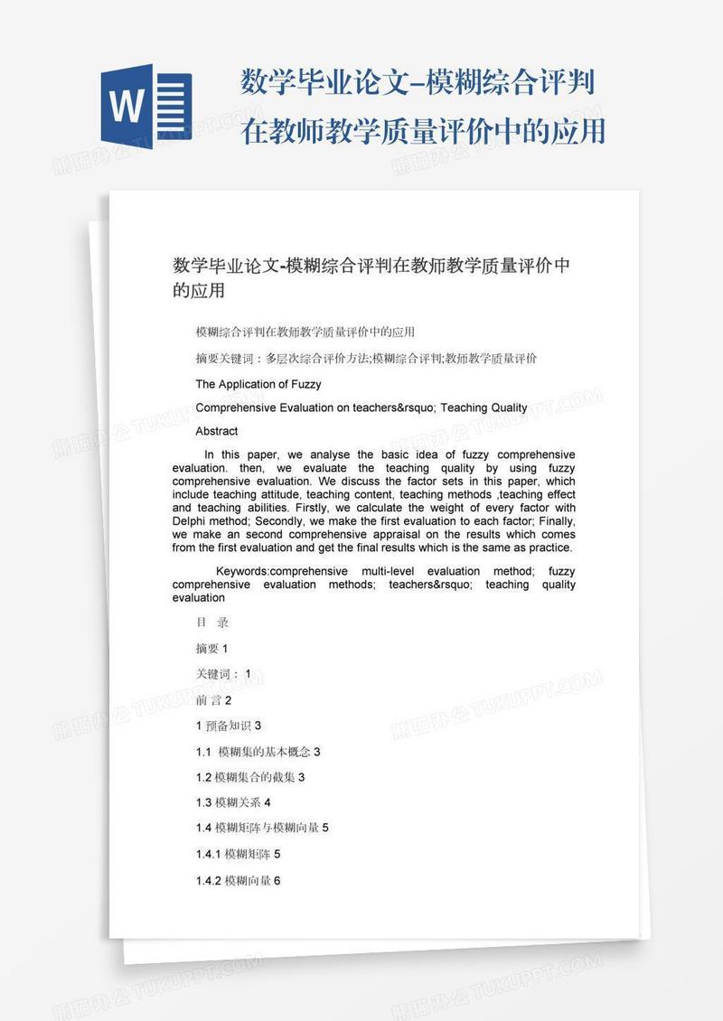 数学毕业论文-模糊综合评判在教师教学质量评价中的应用