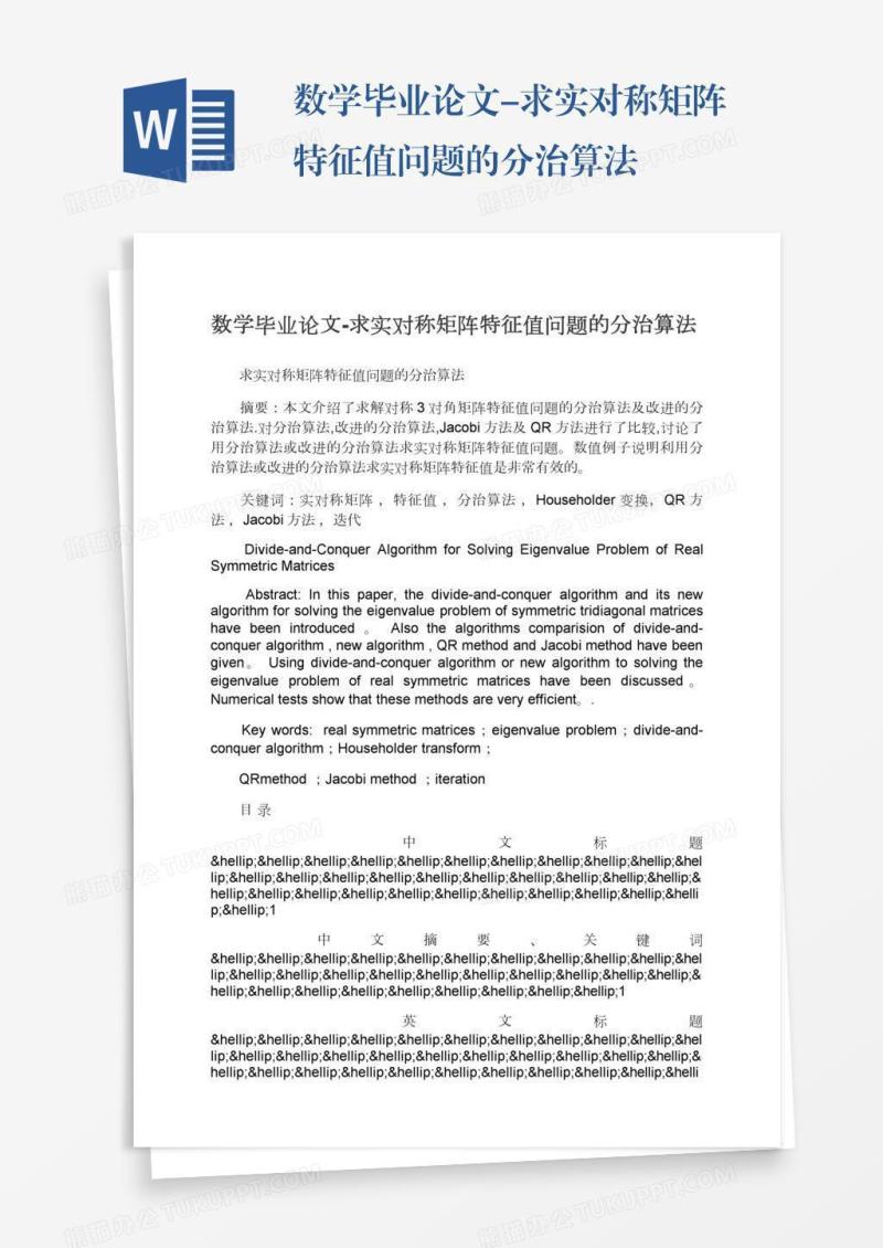 数学毕业论文-求实对称矩阵特征值问题的分治算法