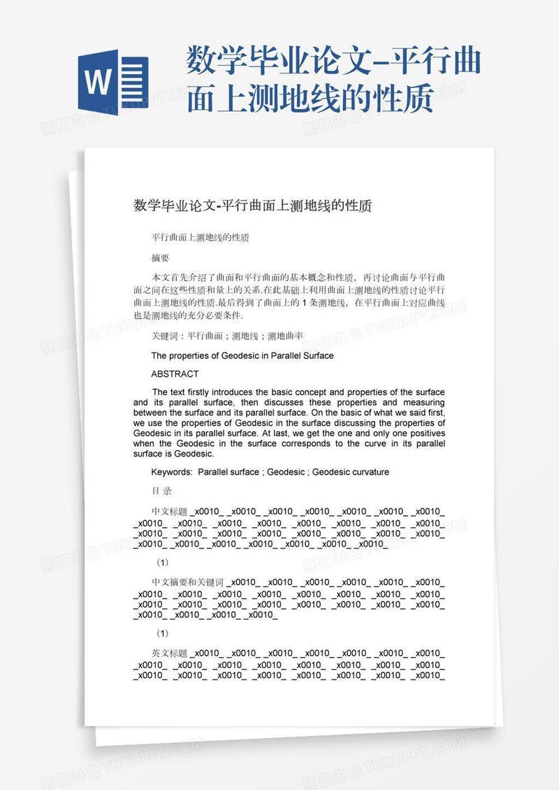 数学毕业论文-平行曲面上测地线的性质