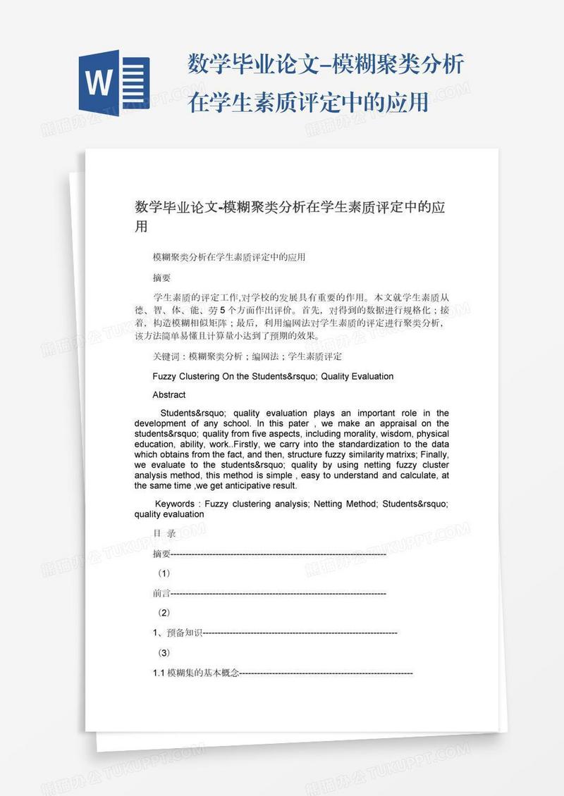 数学毕业论文-模糊聚类分析在学生素质评定中的应用