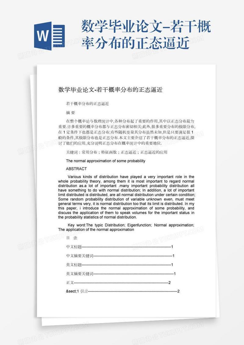 数学毕业论文-若干概率分布的正态逼近
