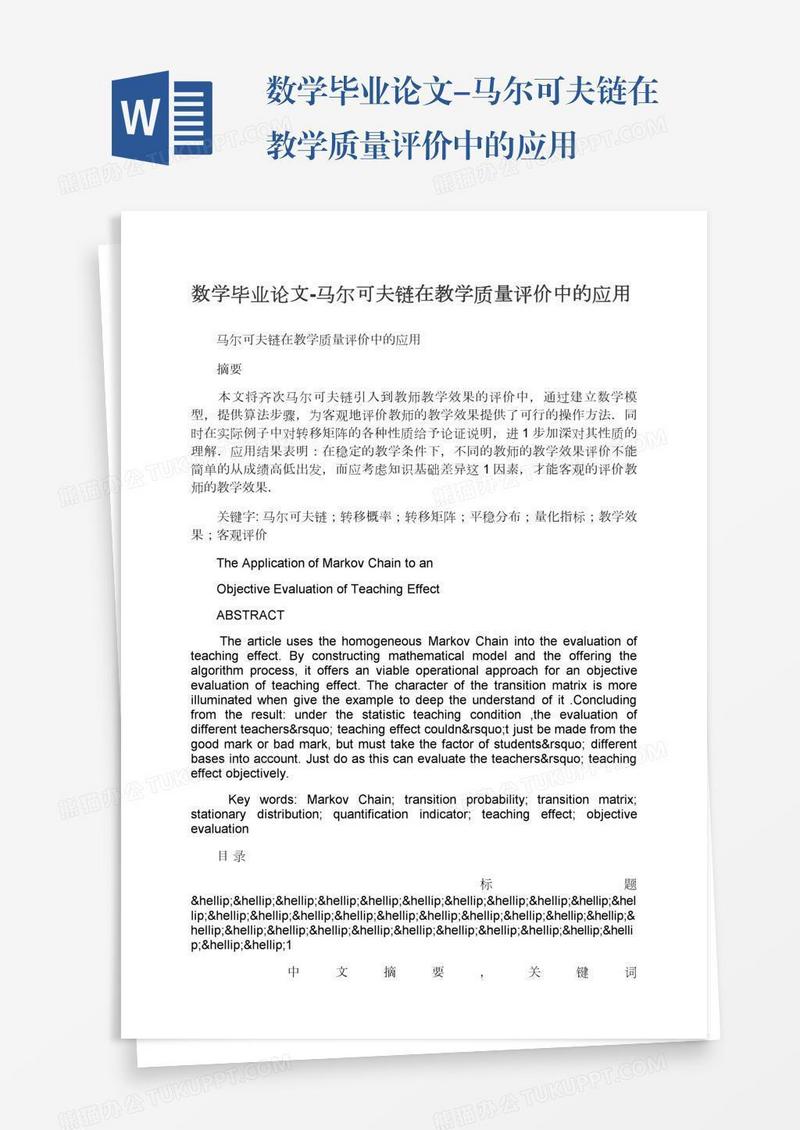 数学毕业论文-马尔可夫链在教学质量评价中的应用