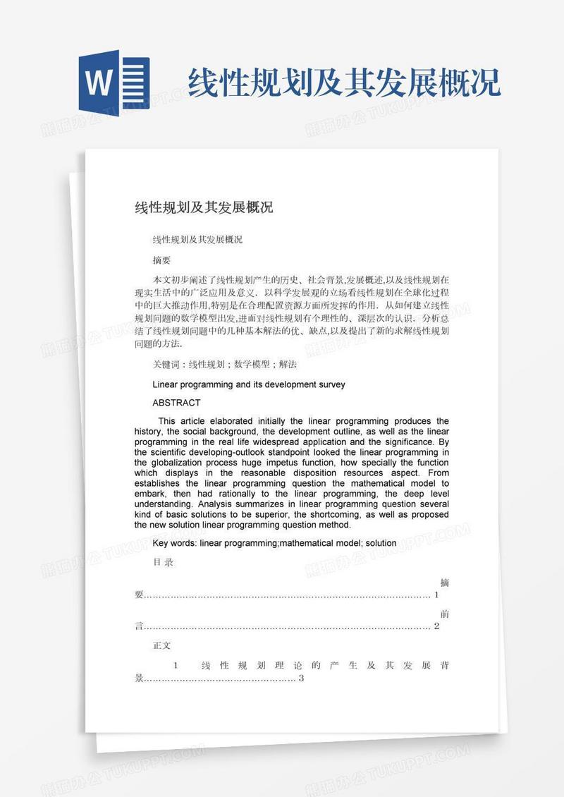 线性规划及其发展概况