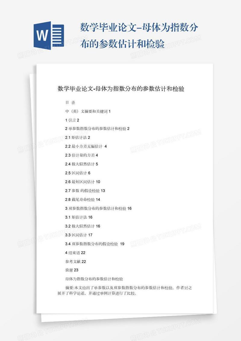 数学毕业论文-母体为指数分布的参数估计和检验