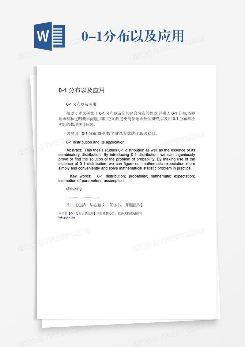 0-1分布以及应用