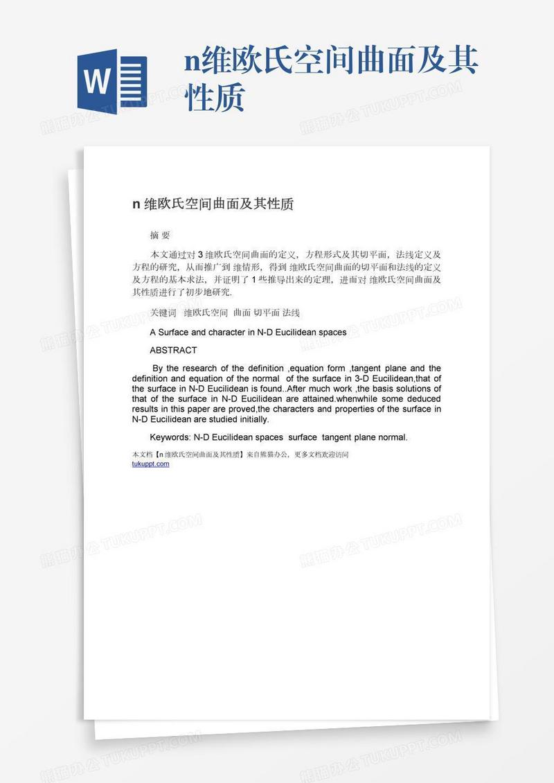 n维欧氏空间曲面及其性质