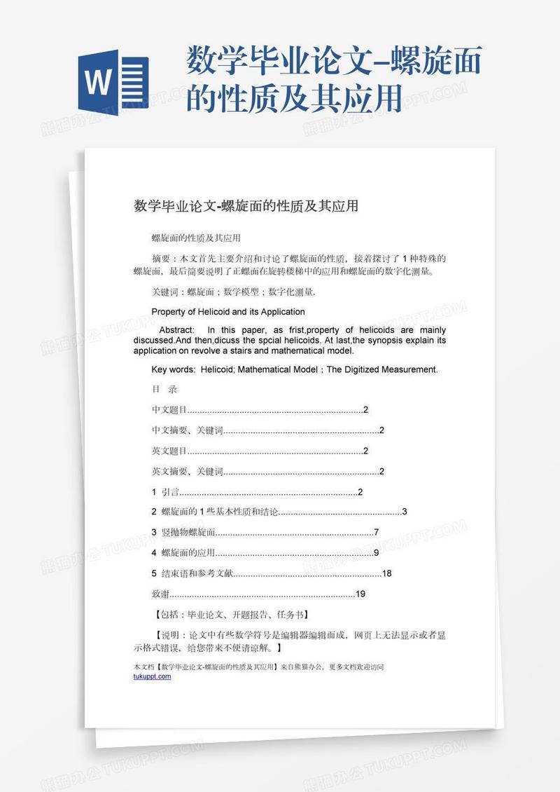 数学毕业论文-螺旋面的性质及其应用