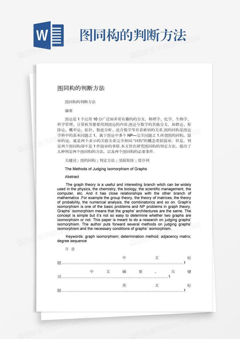 图同构的判断方法