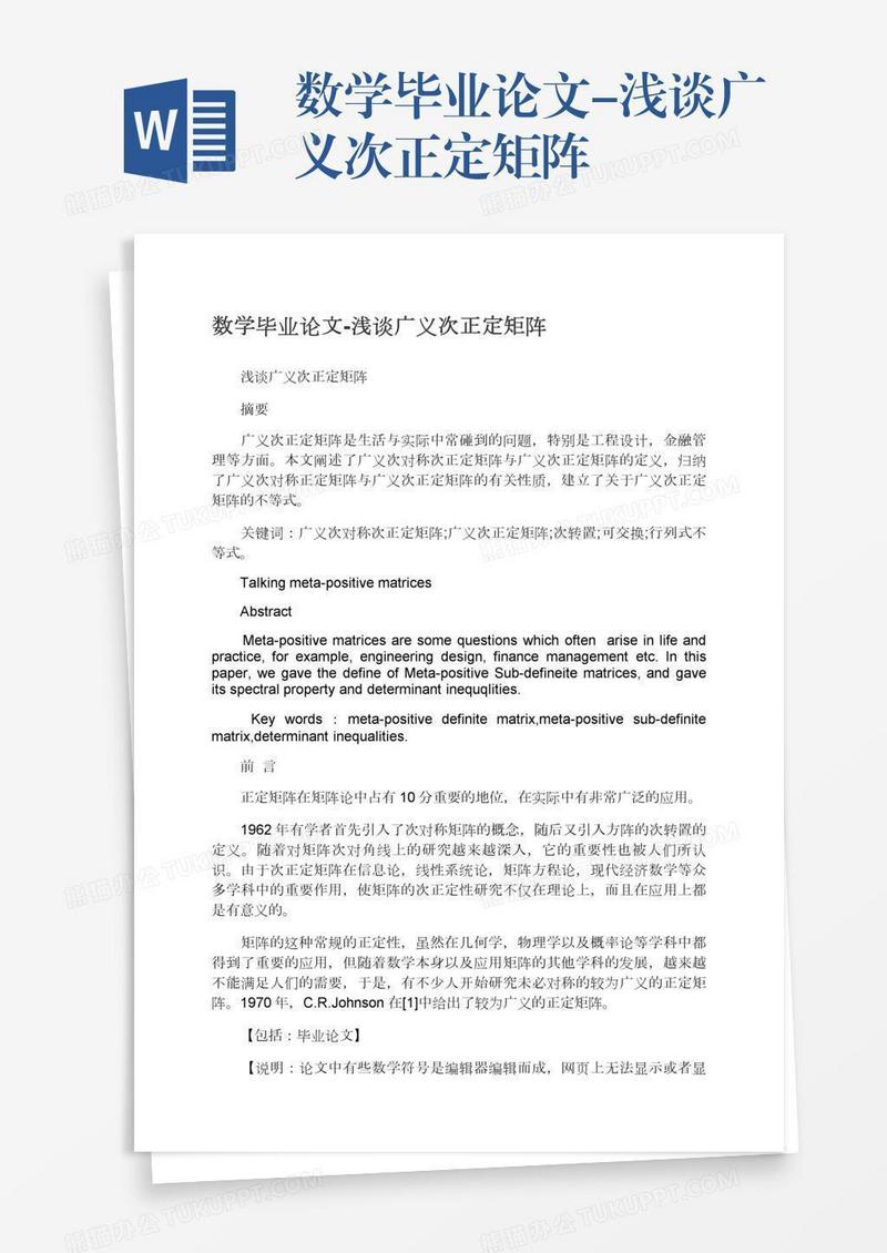 数学毕业论文-浅谈广义次正定矩阵